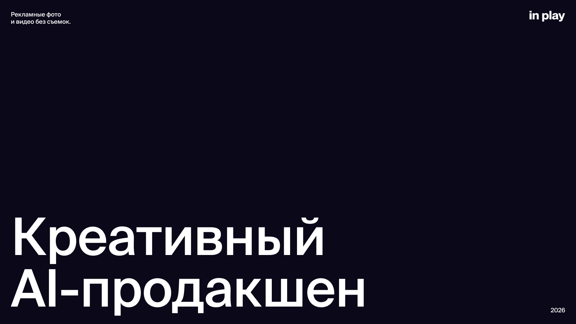 In Play — креативный AI-продакшен, 2026