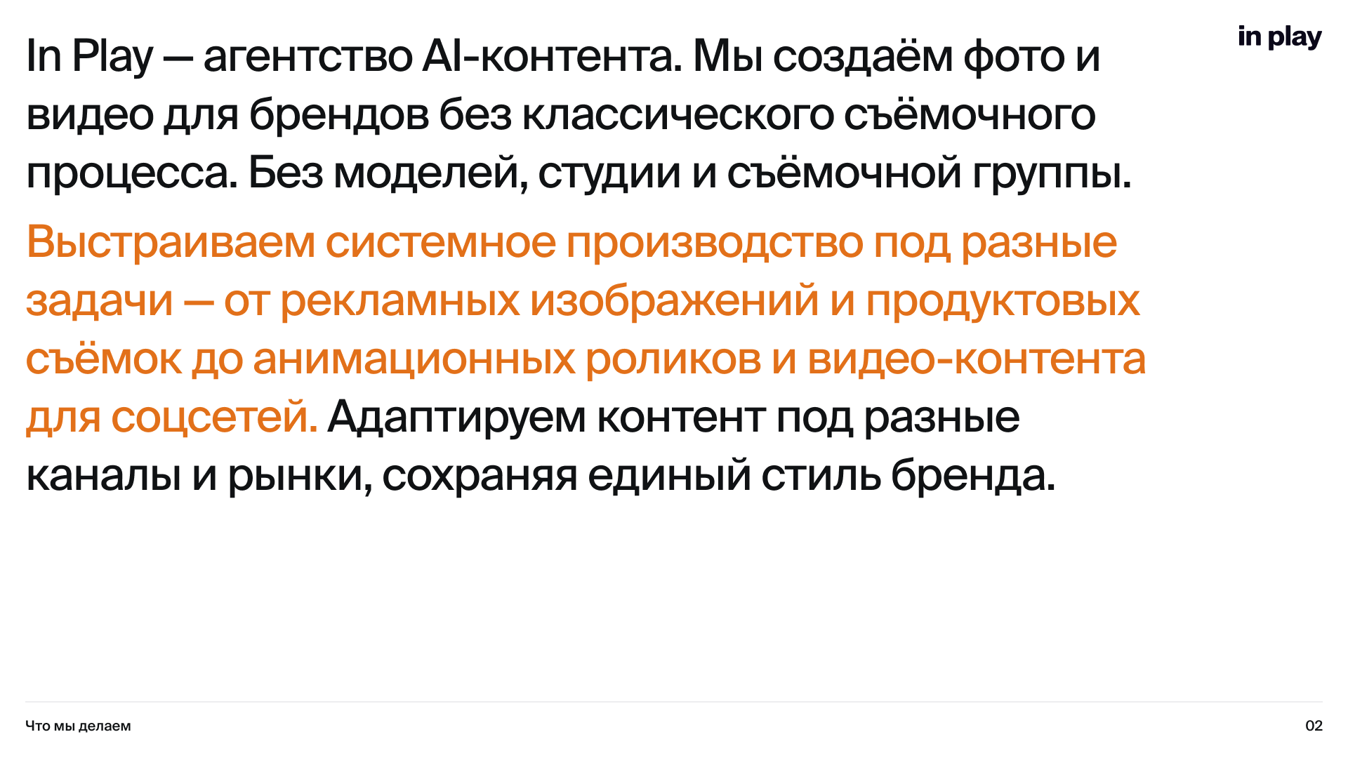 О компании In Play и системном производстве AI-контента для брендов