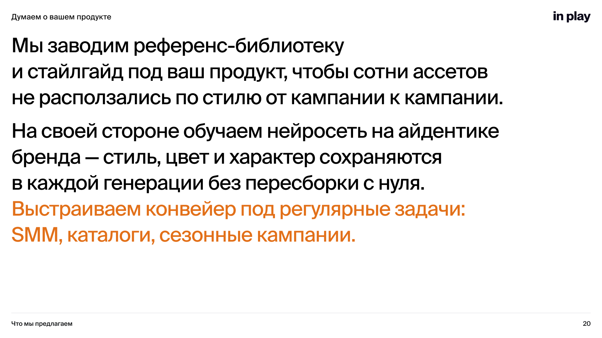 In Play — блок 21