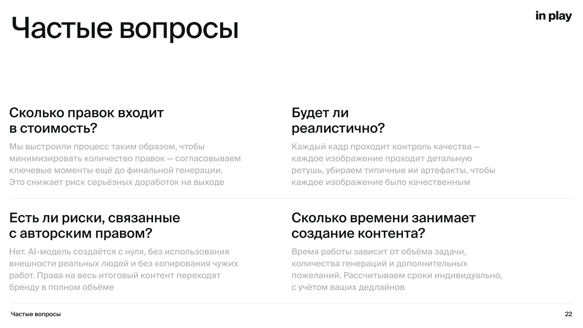 In Play — блок 23