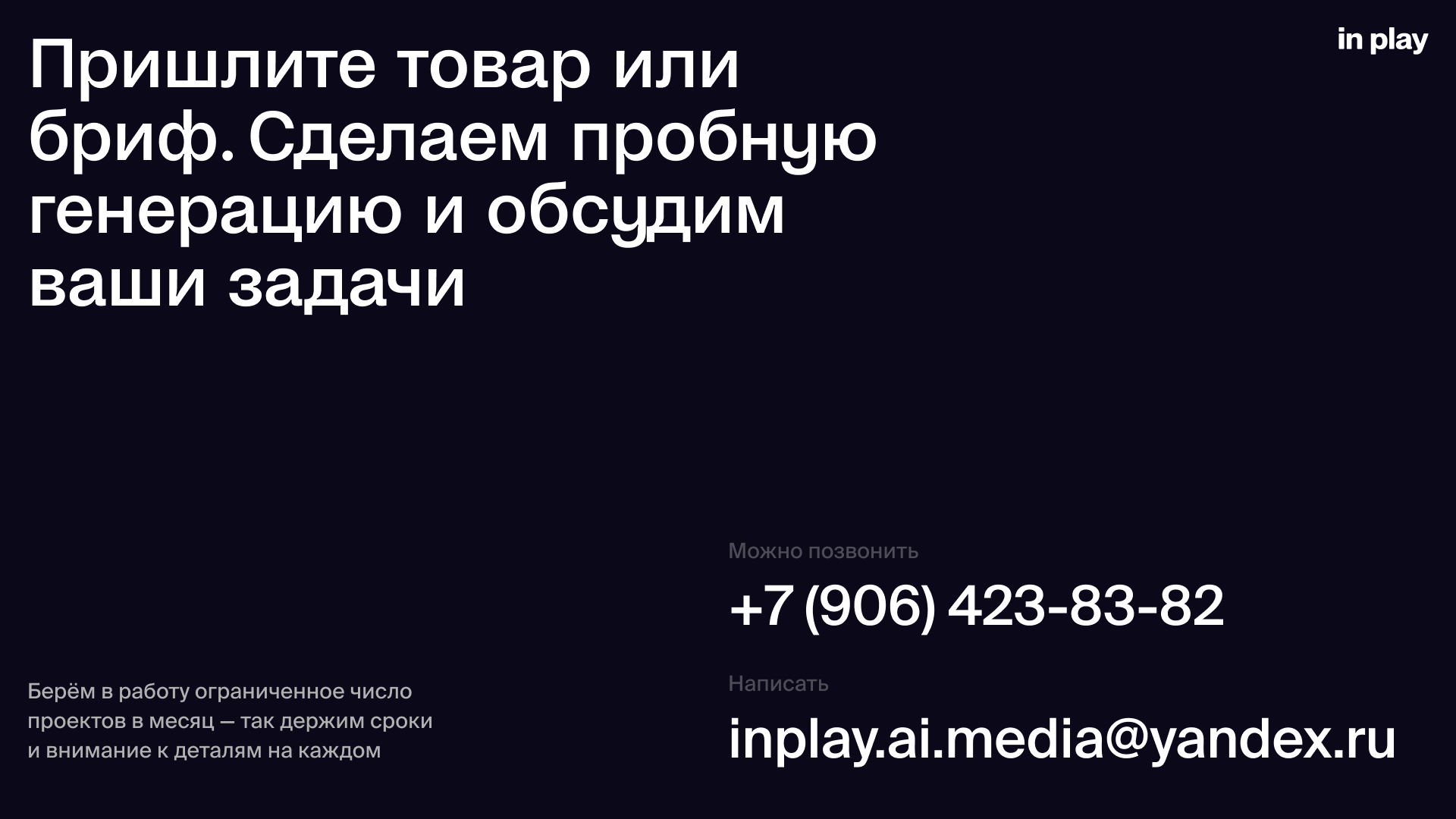 Обсудить проект: +7 (906) 423-83-82, inplay.ai.media@yandex.ru